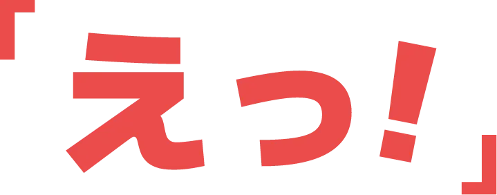 「え！」